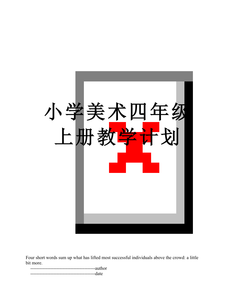 小学美术四年级上册教学计划.doc_第1页