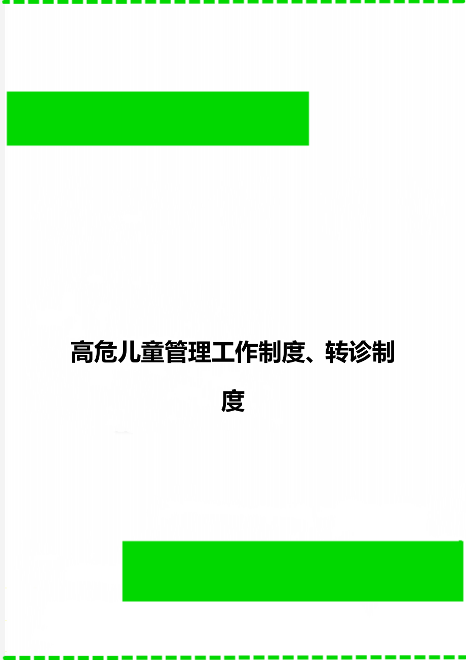 高危儿童管理工作制度、转诊制度.doc_第1页