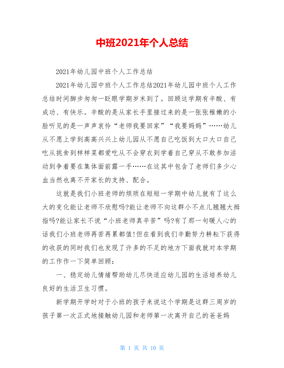 中班2021年个人总结.doc_第1页