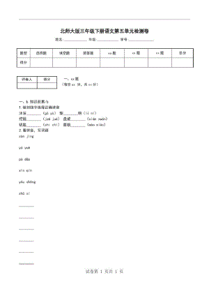 北师大版三年级下册语文第五单元检测卷.pdf