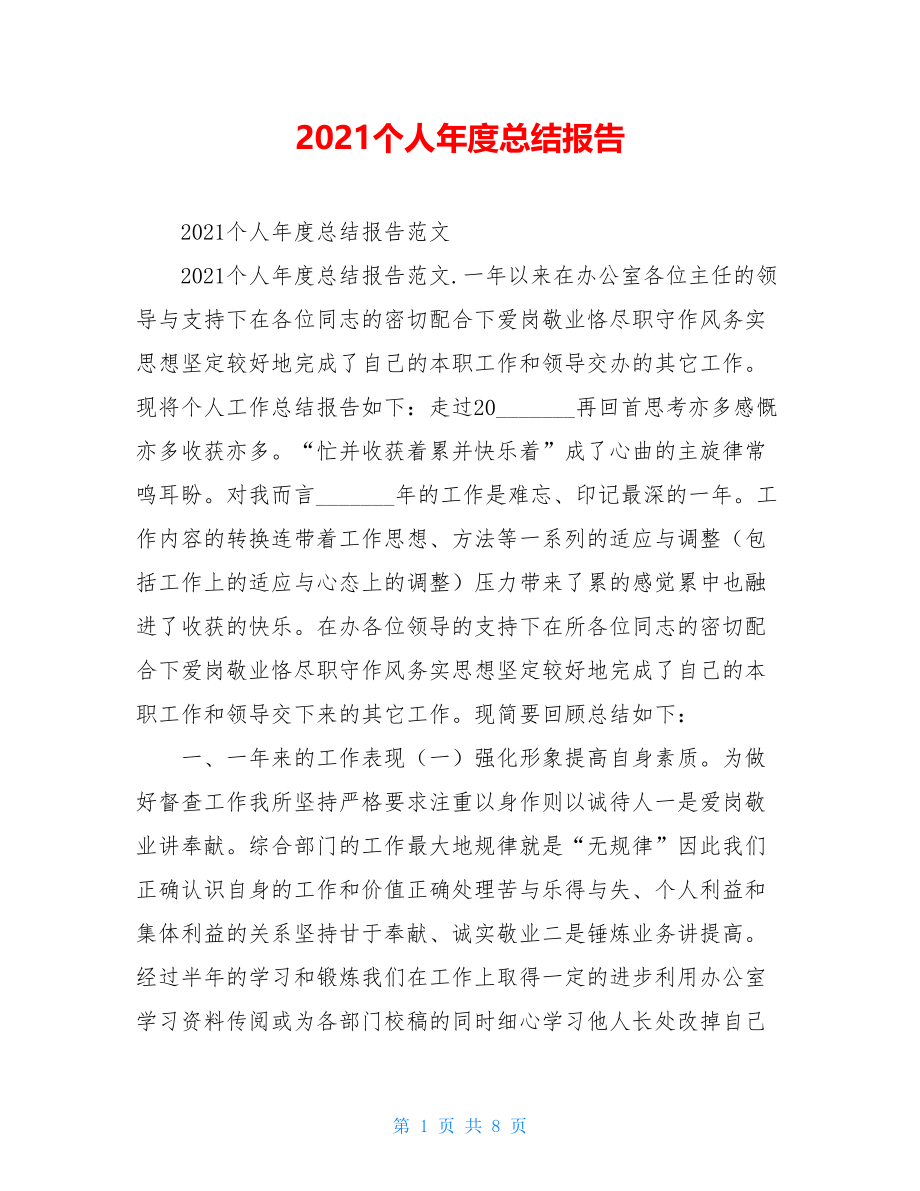 2021个人年度总结报告.doc_第1页