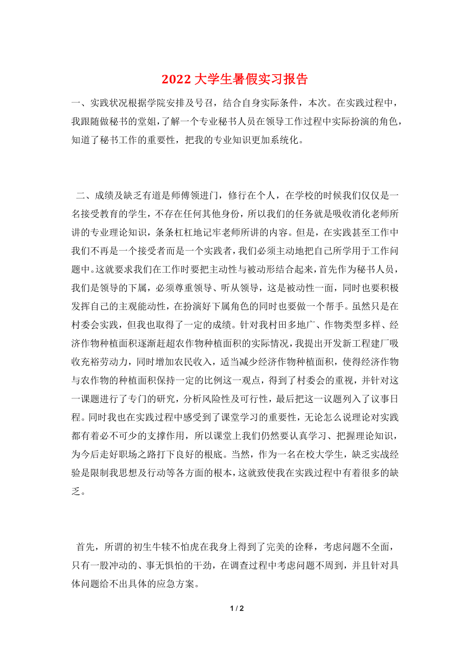 2022大学生暑假实习报告.doc_第1页