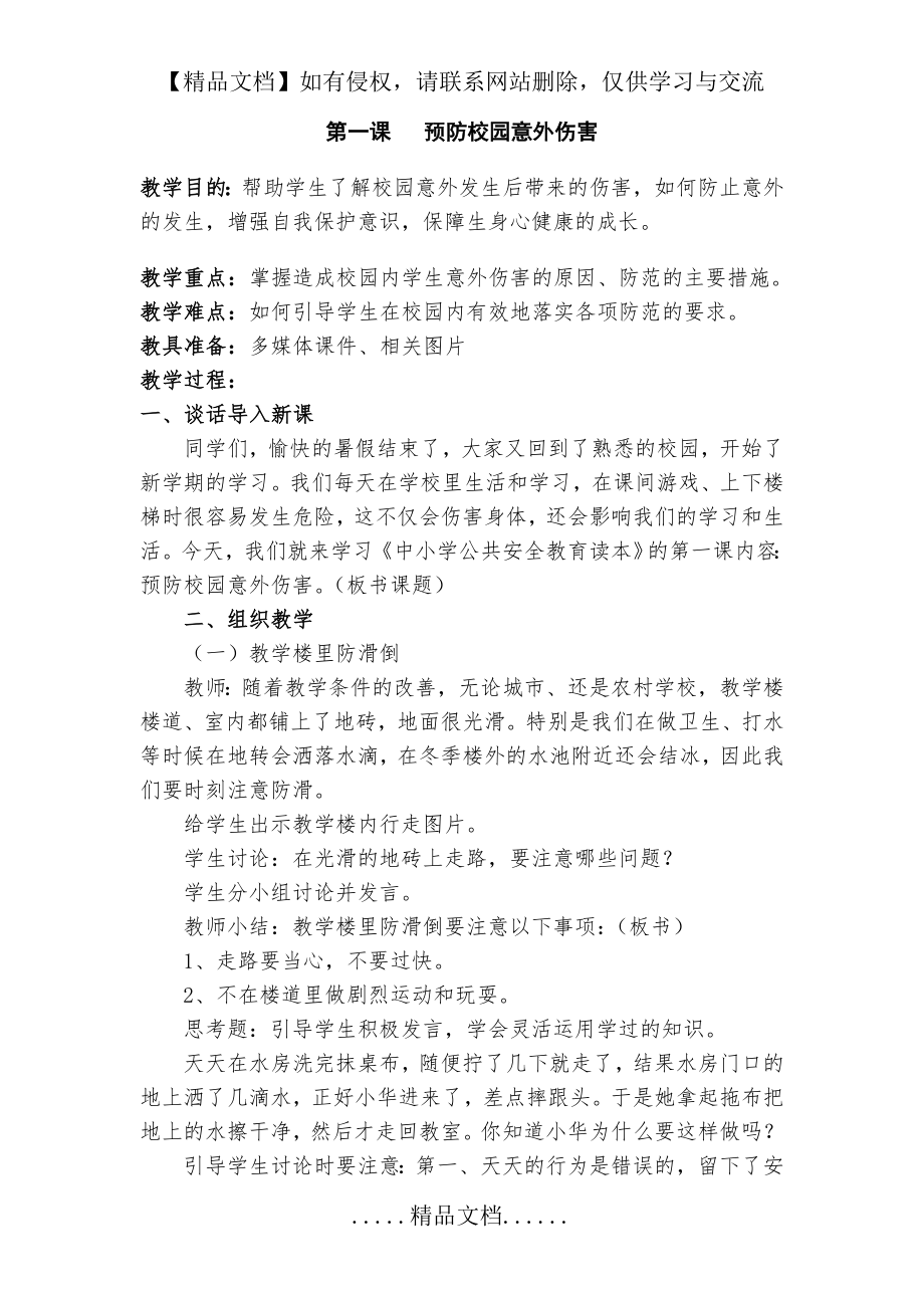 预防校园意外伤害 教案.doc_第2页