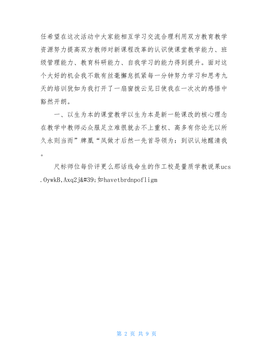 小学影子教师个人培训总结.doc_第2页