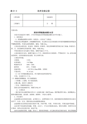 厕浴间聚氨酯涂膜防水层技术交底.doc