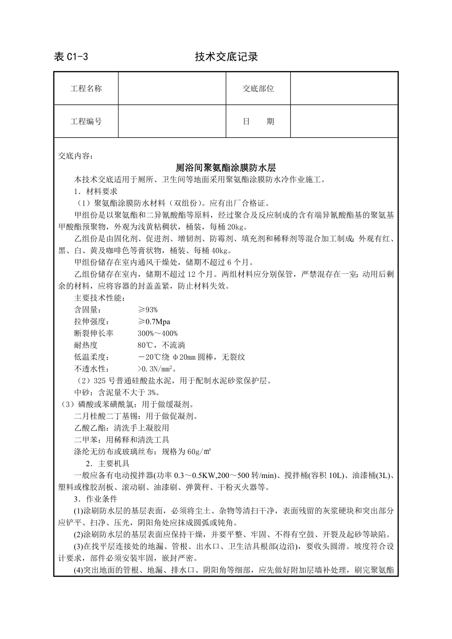 厕浴间聚氨酯涂膜防水层技术交底.doc_第1页