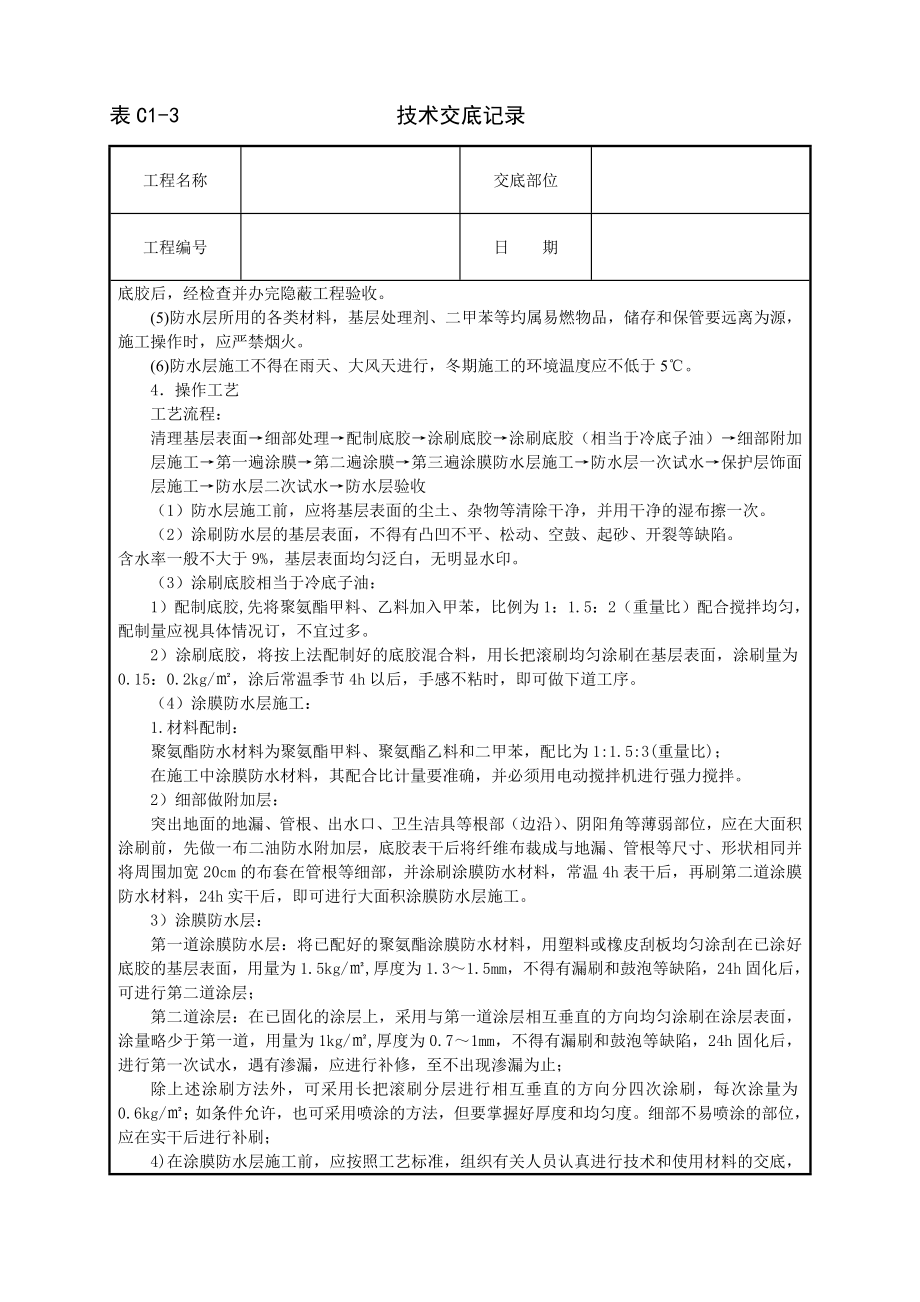 厕浴间聚氨酯涂膜防水层技术交底.doc_第2页