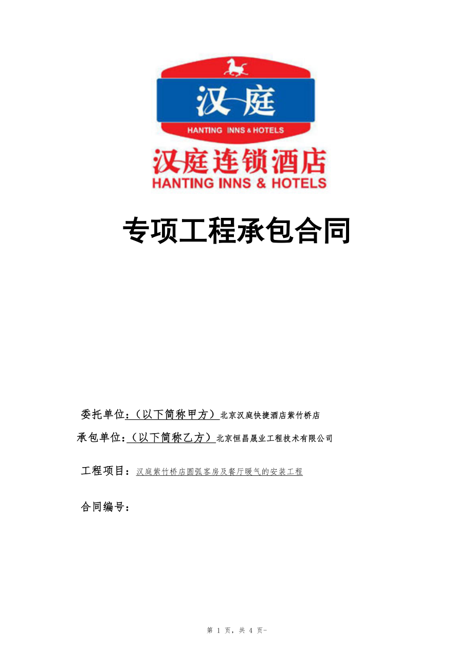 连锁商务品牌中高端酒店资料 专项工程承包合同.doc_第1页