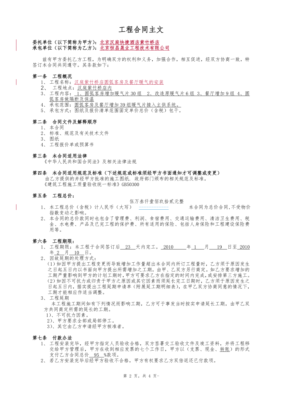 连锁商务品牌中高端酒店资料 专项工程承包合同.doc_第2页