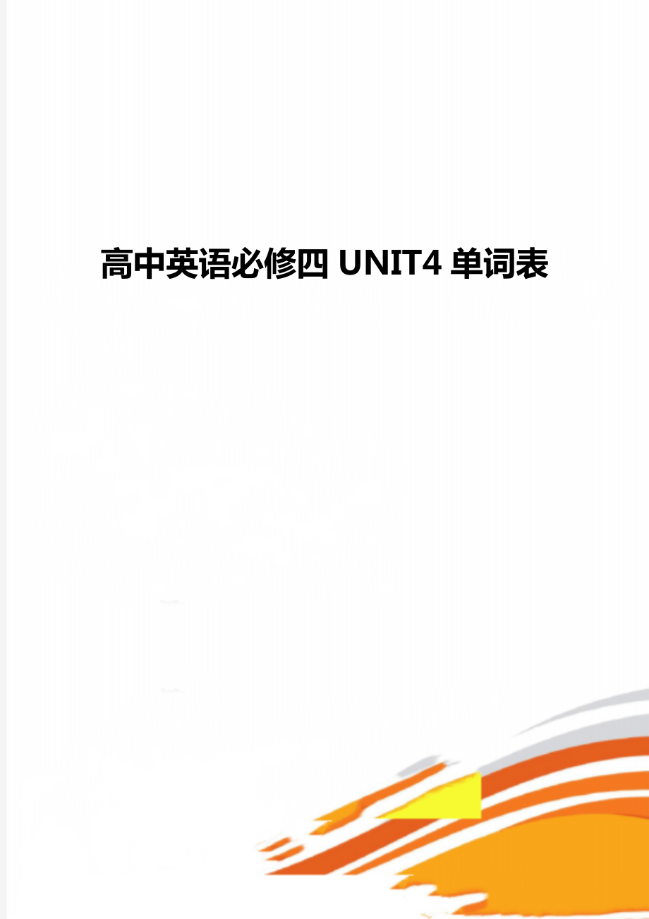 高中英语必修四UNIT4单词表.doc_第1页