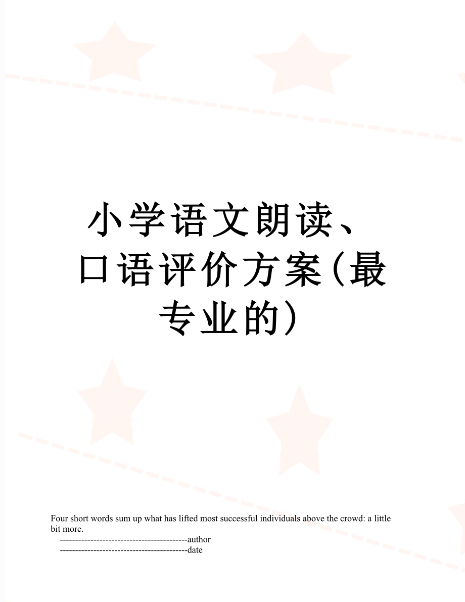 小学语文朗读、口语评价方案(最专业的).doc_第1页