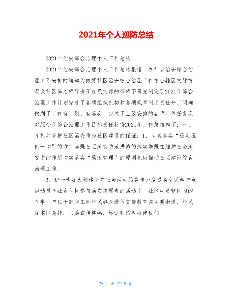 2021年个人巡防总结.doc_第1页