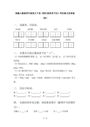 部编人教版四年级语文下册《我们家的男子汉》同步练习及答案(新).pdf