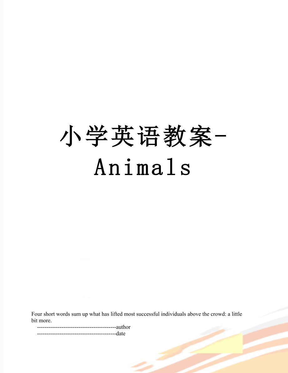 小学英语教案-Animals.doc_第1页