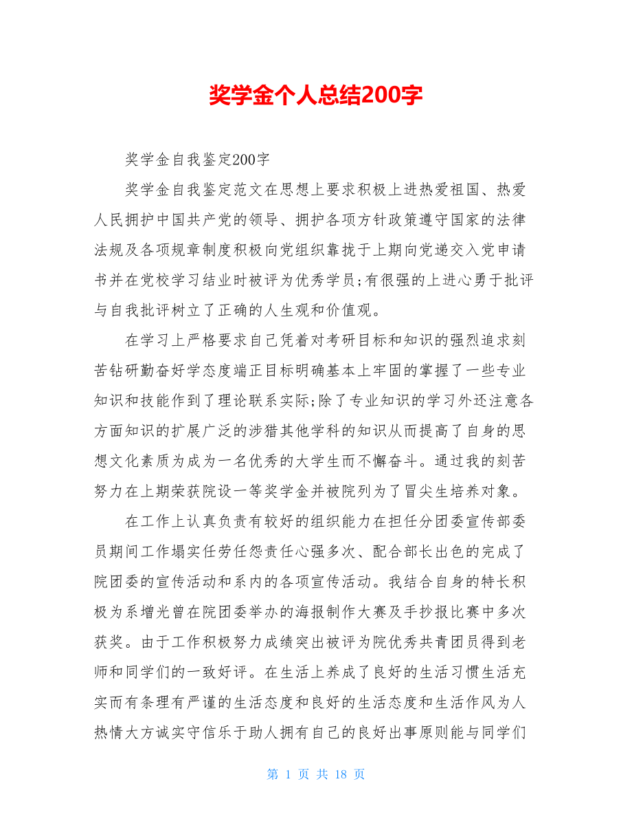 奖学金个人总结200字.doc_第1页