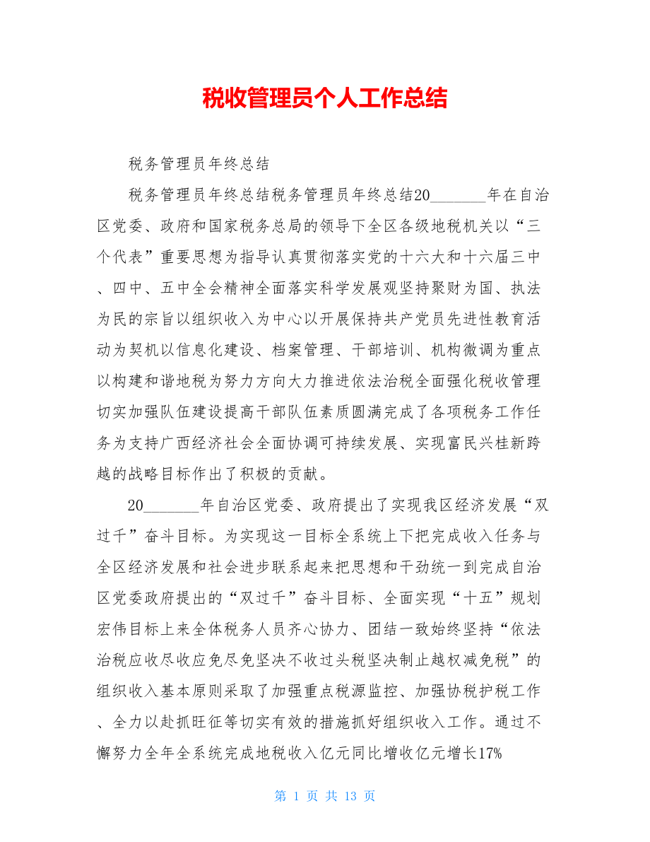 税收管理员个人工作总结.doc_第1页