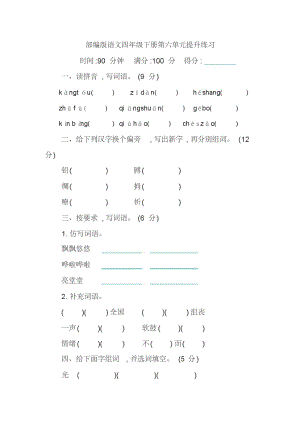 部编版语文四年级下册第六单元提升练习检测卷(含答案).pdf