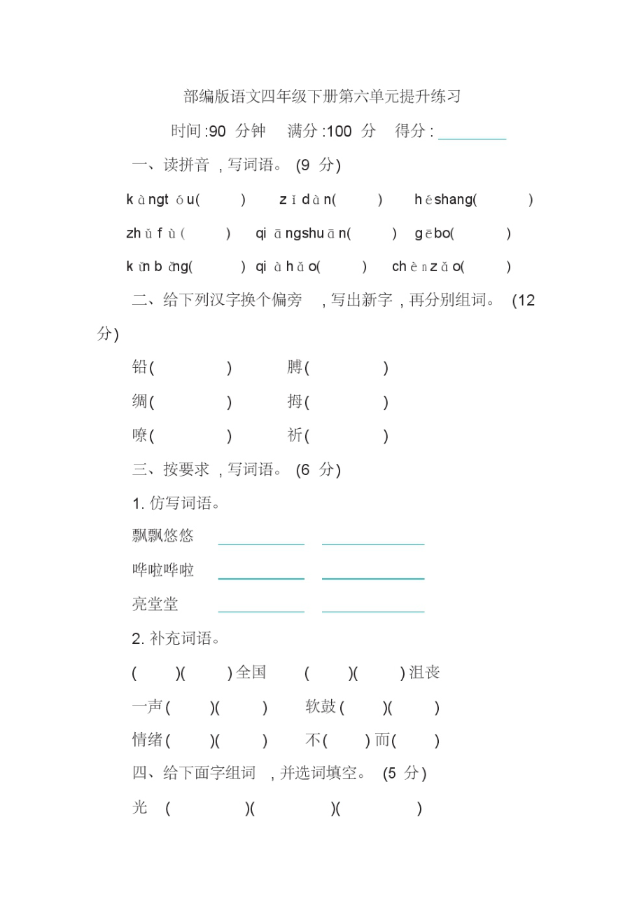 部编版语文四年级下册第六单元提升练习检测卷(含答案).pdf_第1页