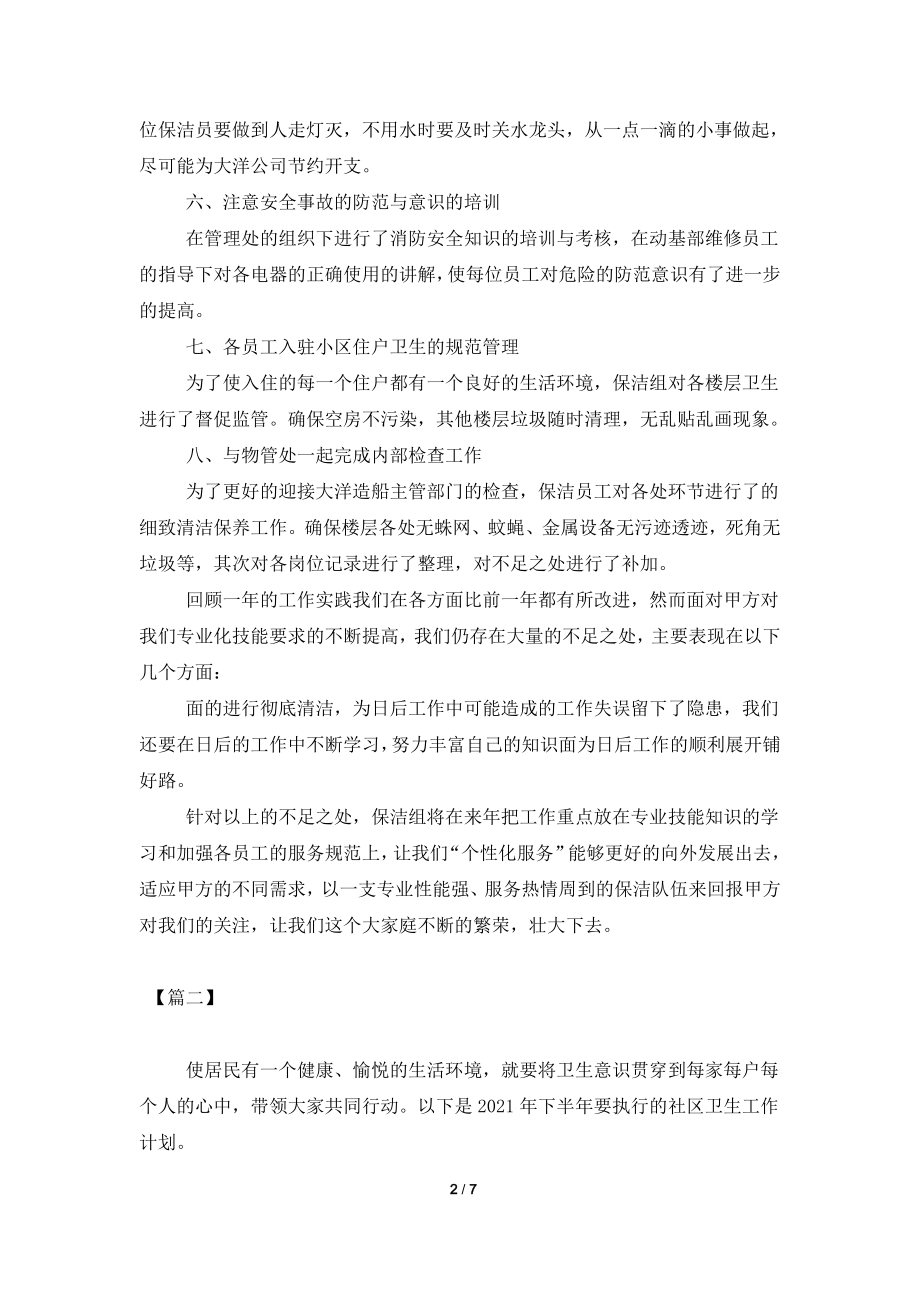 保洁员工下半年工作计划.doc_第2页