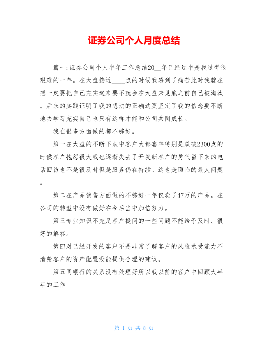 证券公司个人月度总结.doc_第1页