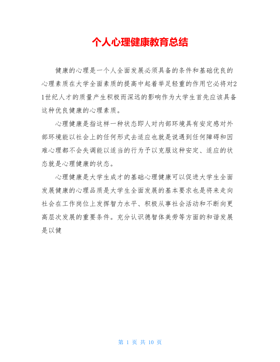 个人心理健康教育总结.doc_第1页