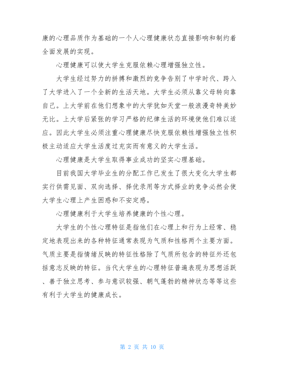 个人心理健康教育总结.doc_第2页