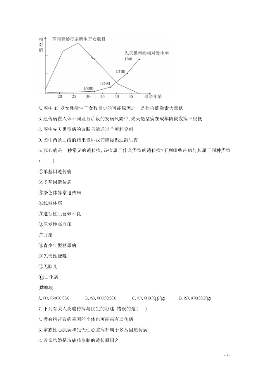 2021年高考生物一轮复习第18讲人类遗传病跟踪练含解析.doc_第2页