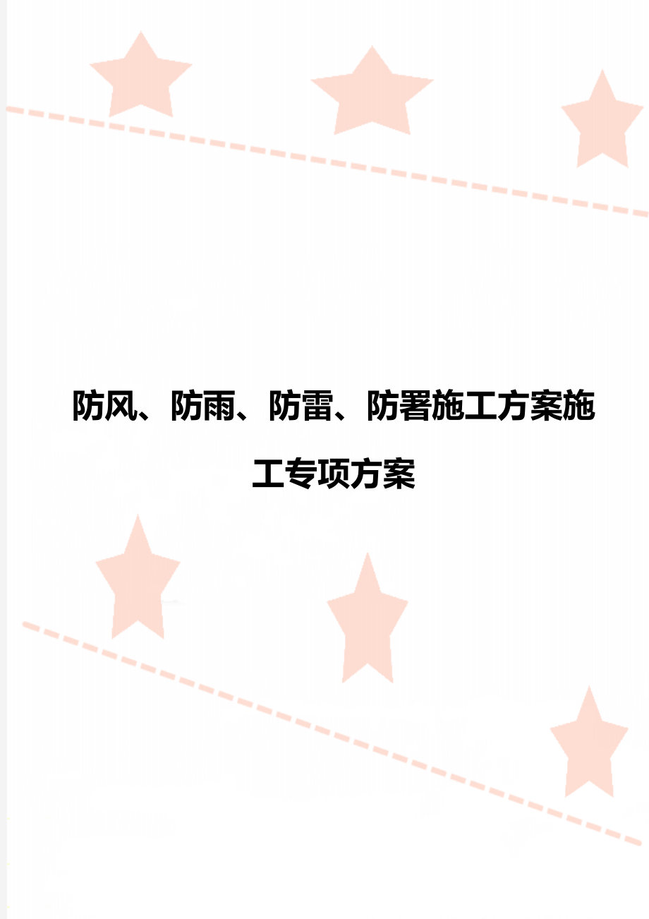 防风、防雨、防雷、防署施工方案施工专项方案.doc_第1页