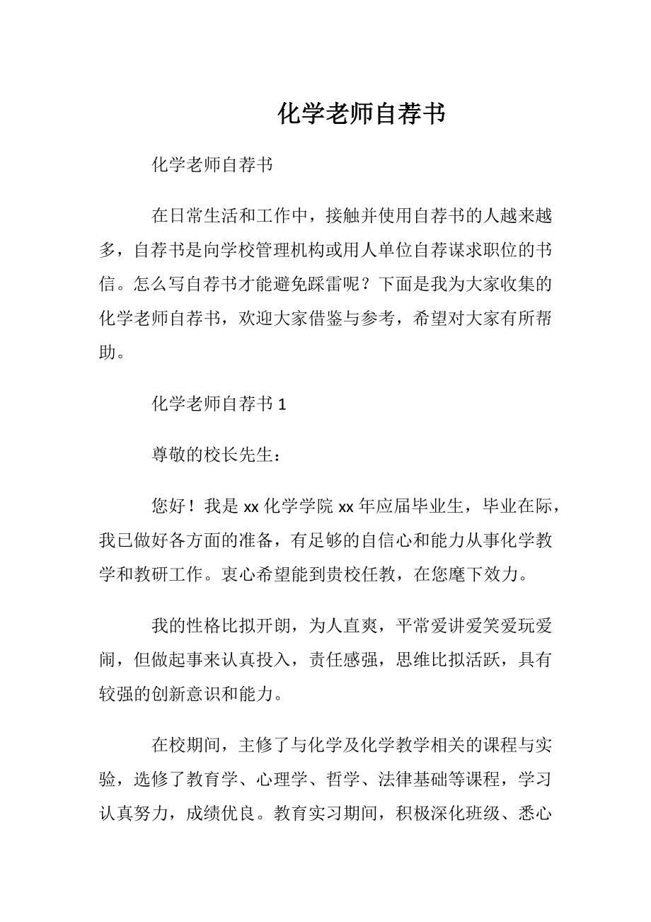 化学老师自荐书.docx_第1页