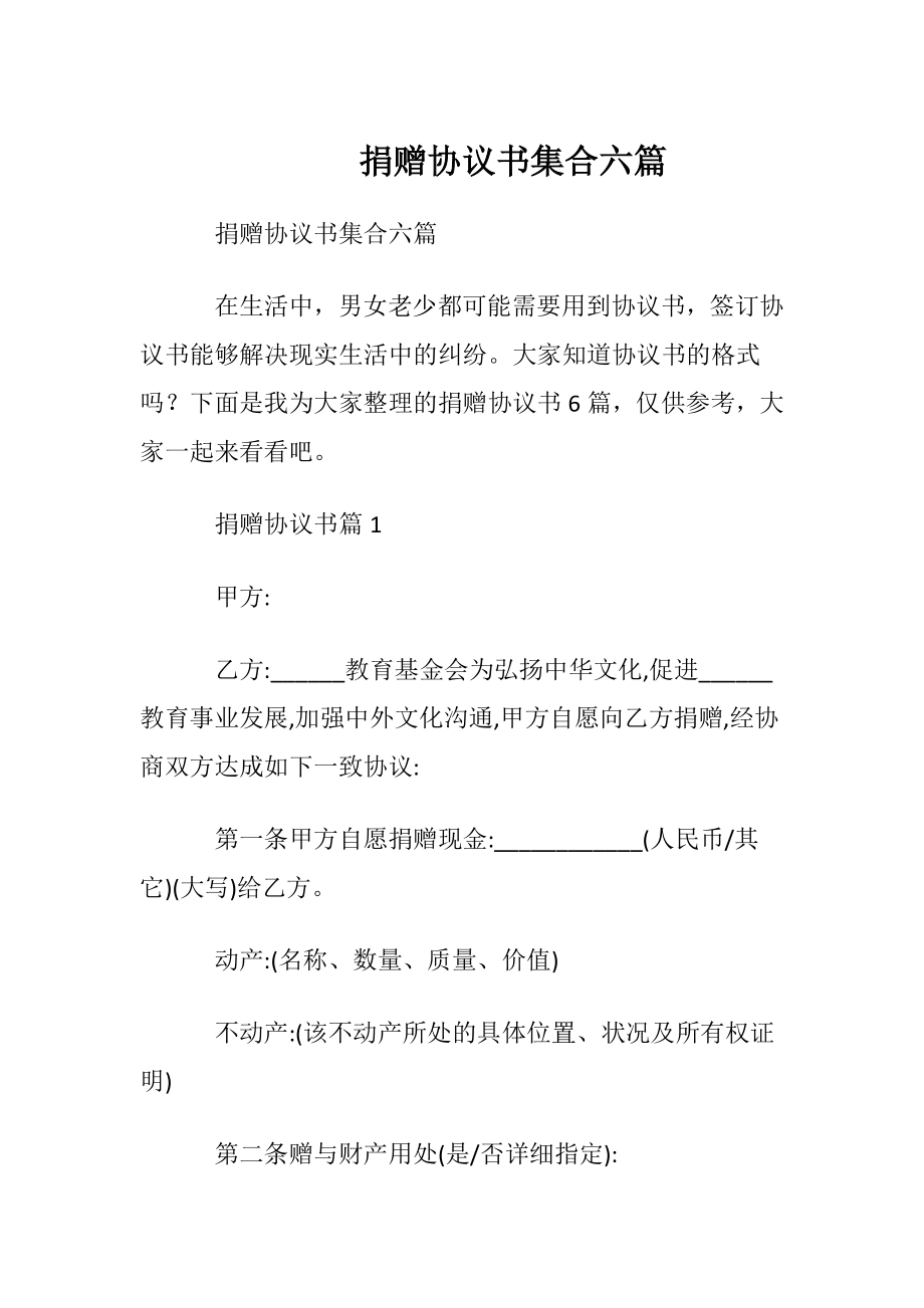 捐赠协议书集合六篇.docx_第1页