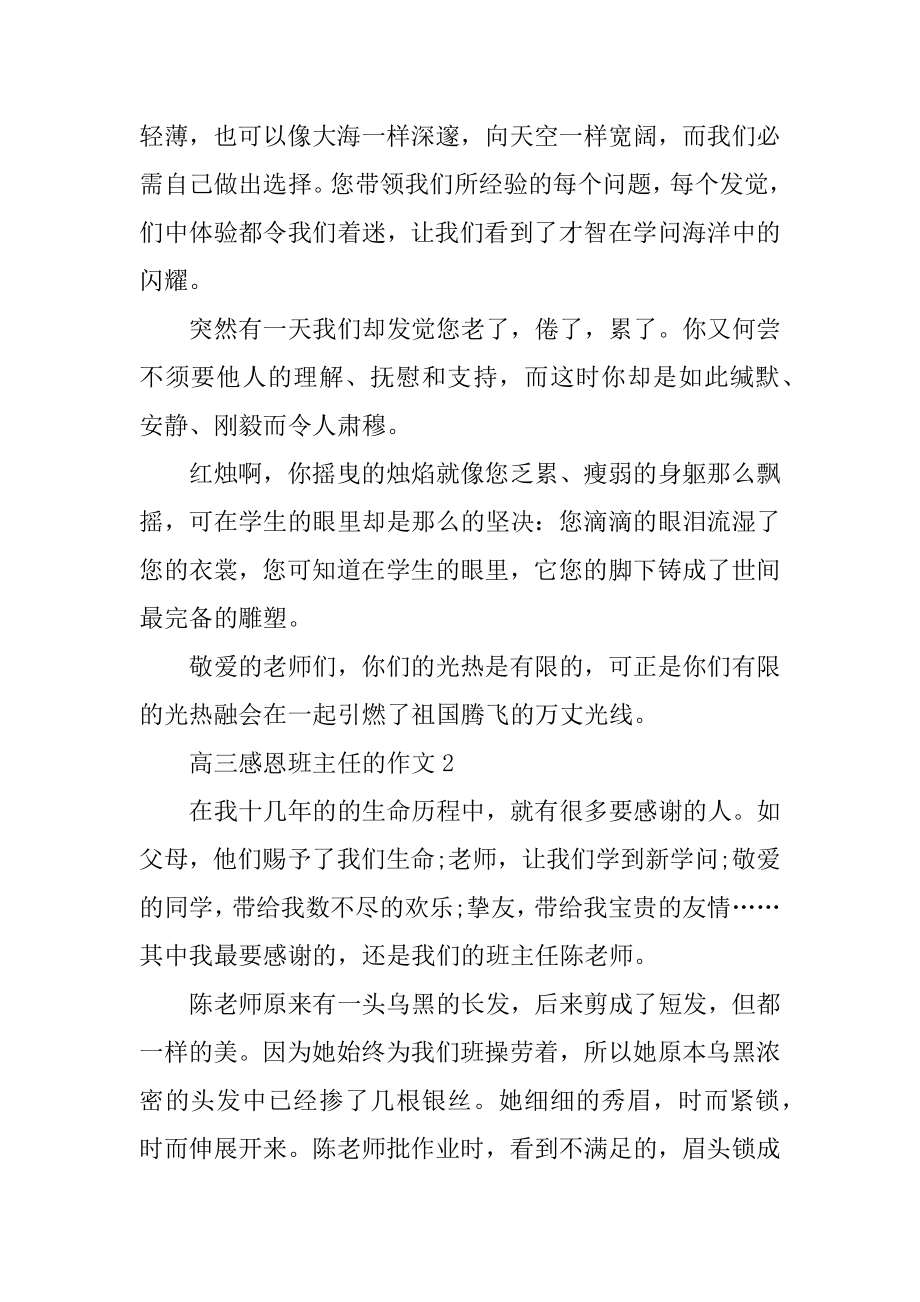 高三感恩班主任的作文范文精选.docx_第2页