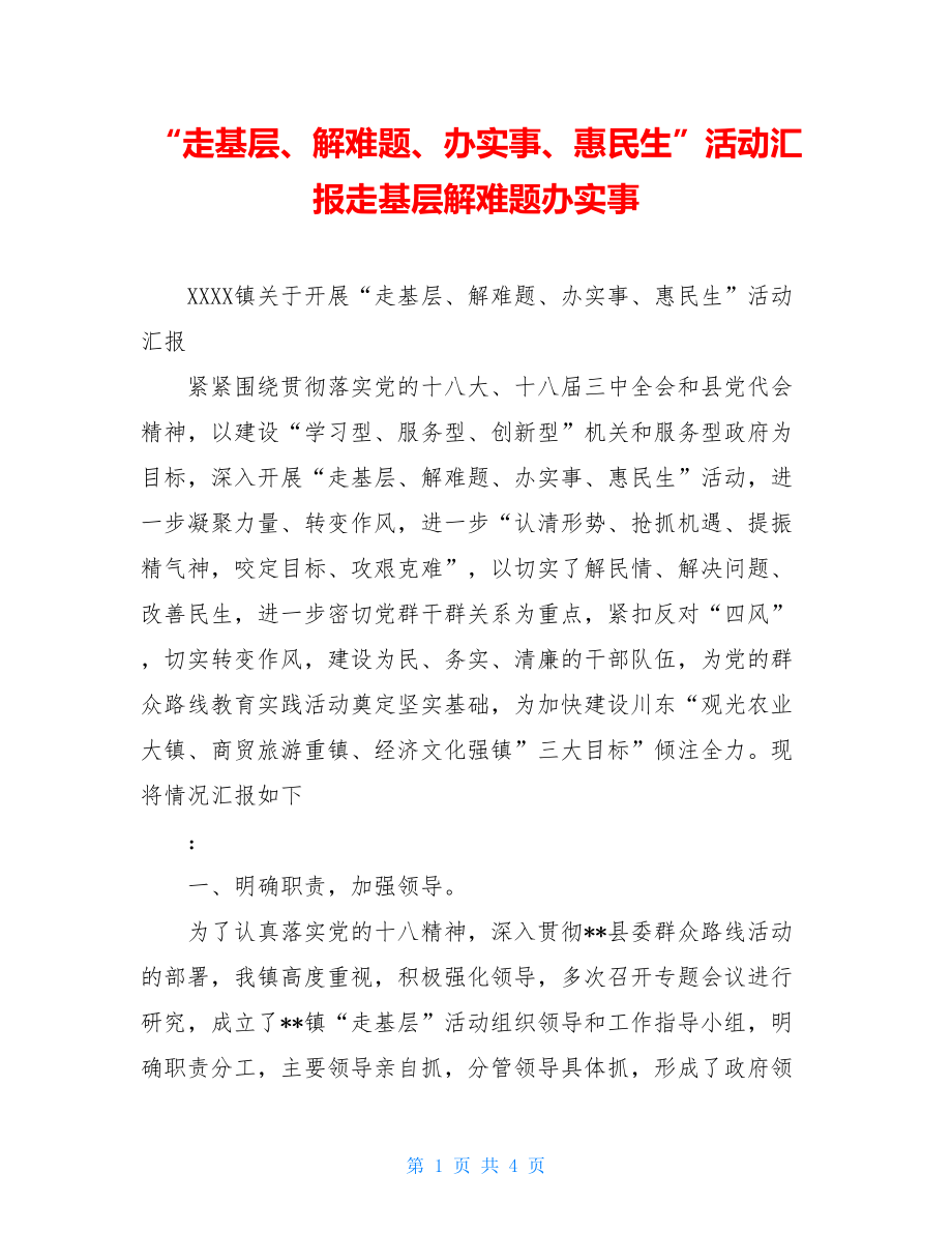 “走基层、解难题、办实事、惠民生”活动汇报走基层解难题办实事.doc_第1页