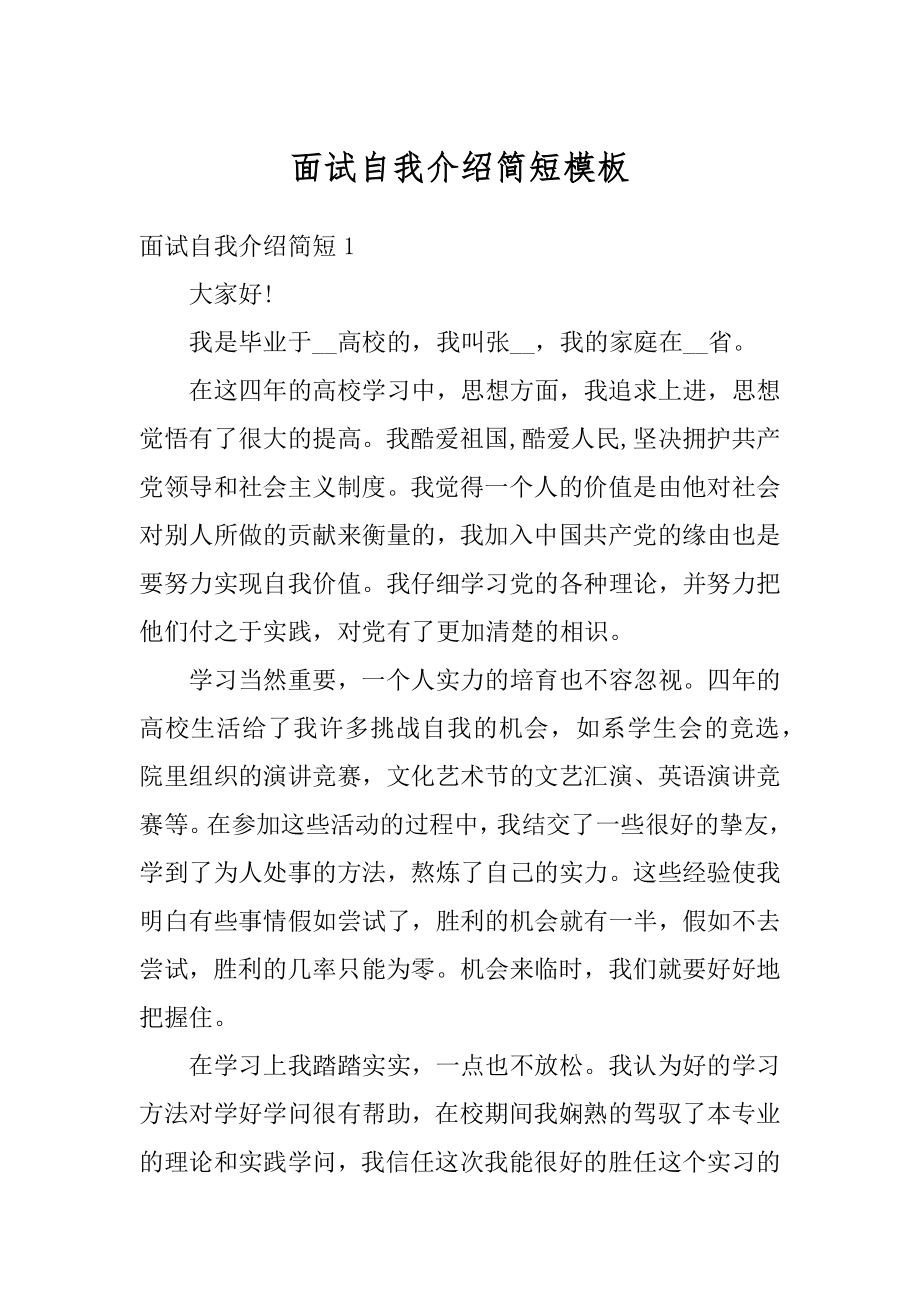 面试自我介绍简短模板汇总.docx_第1页