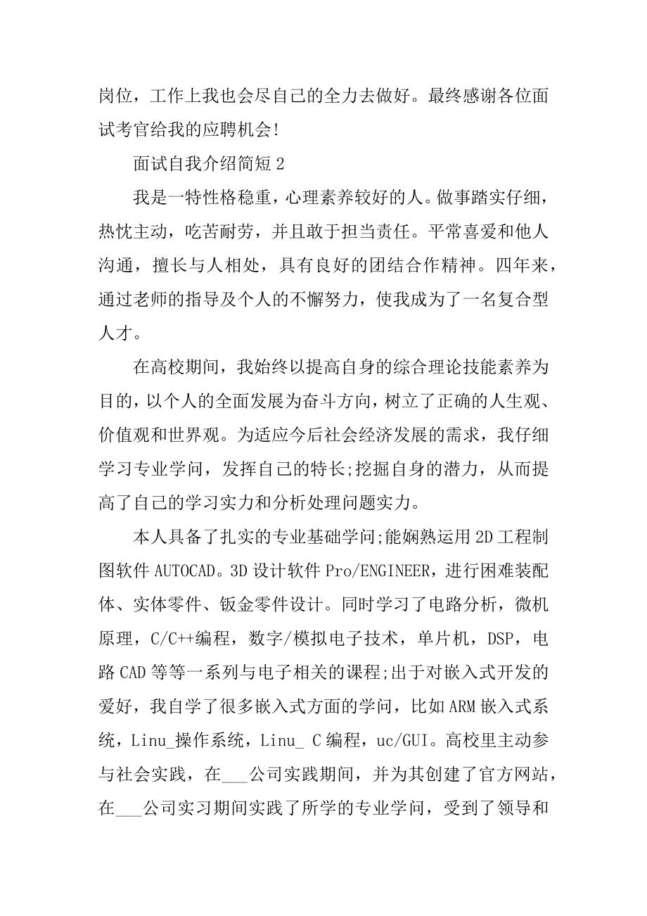 面试自我介绍简短模板汇总.docx_第2页