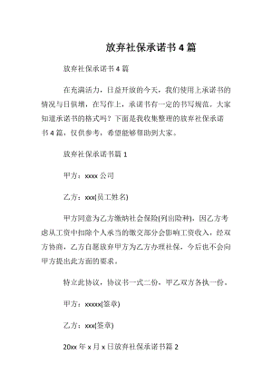 放弃社保承诺书4篇.docx