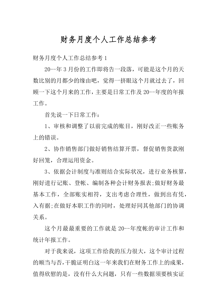 财务月度个人工作总结参考范文.docx_第1页