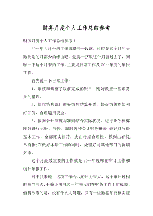 财务月度个人工作总结参考范文.docx