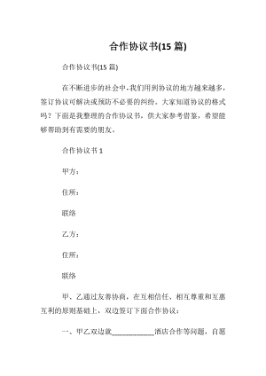 合作协议书(15篇).docx