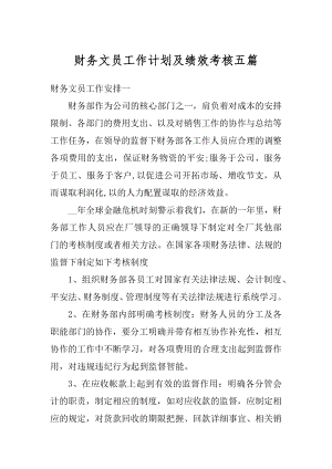 财务文员工作计划及绩效考核五篇例文.docx