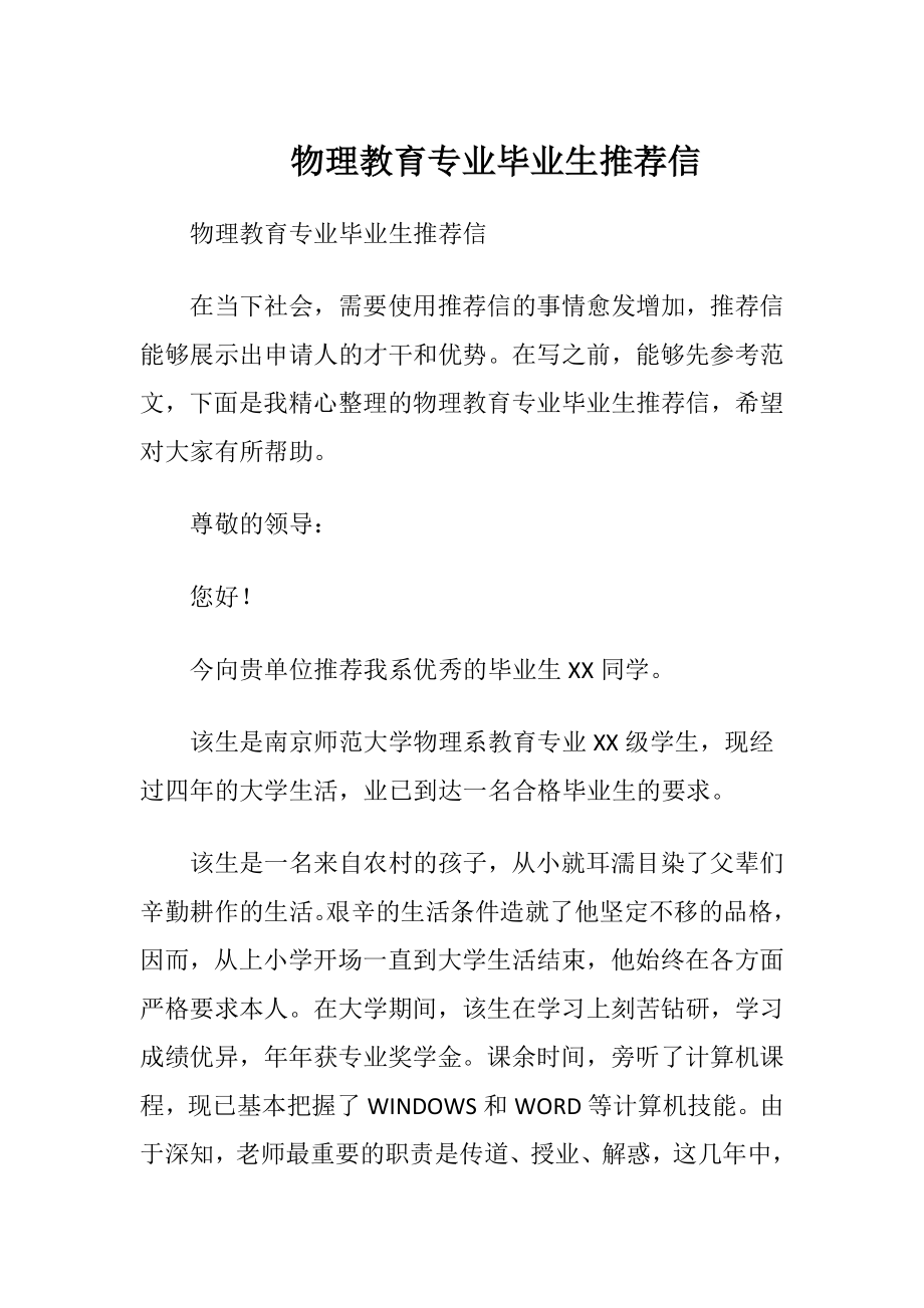 物理教育专业毕业生推荐信.docx_第1页