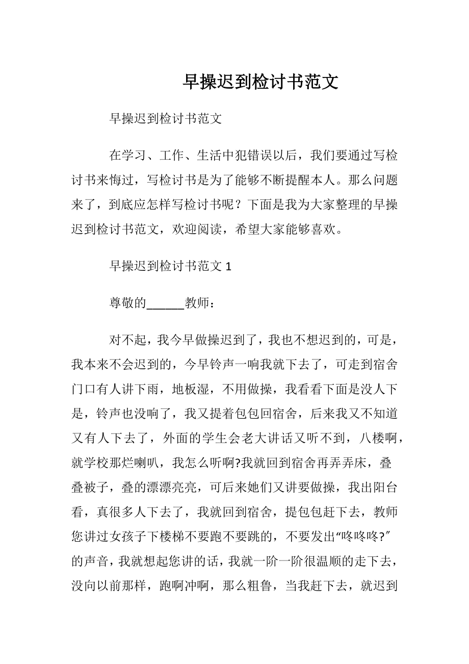 早操迟到检讨书范文.docx_第1页