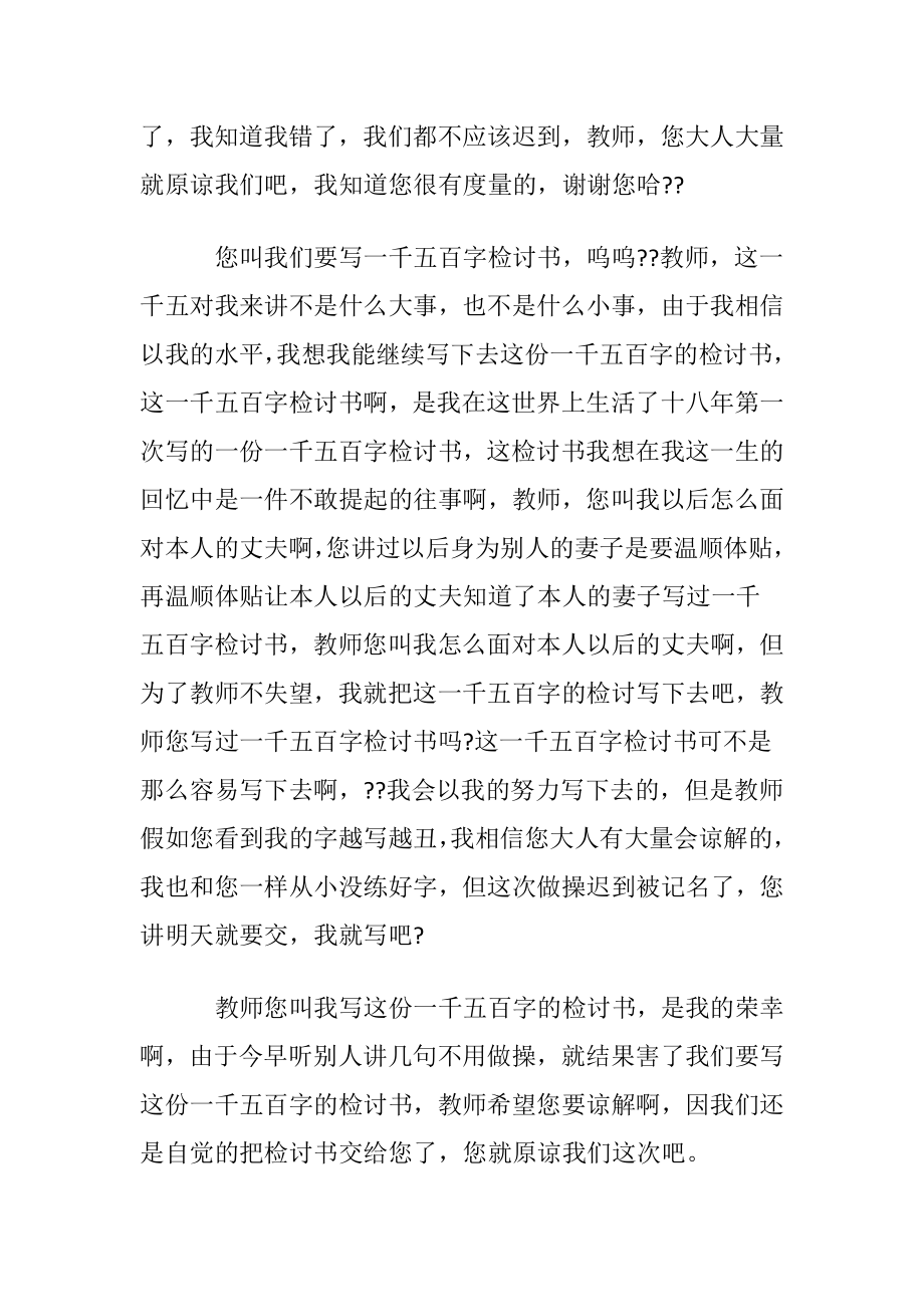 早操迟到检讨书范文.docx_第2页