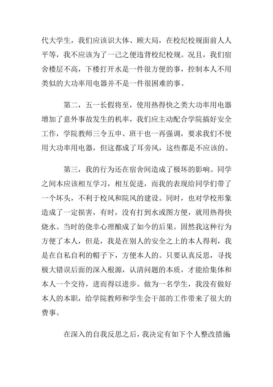 大学生违规电器检讨书通用15篇.docx_第2页