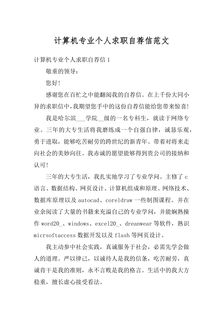 计算机专业个人求职自荐信范文精选.docx_第1页