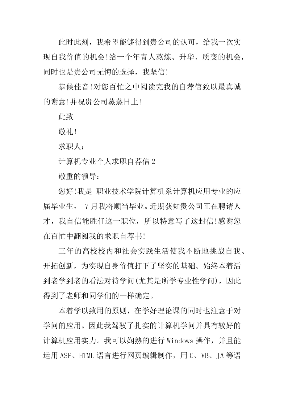 计算机专业个人求职自荐信范文精选.docx_第2页