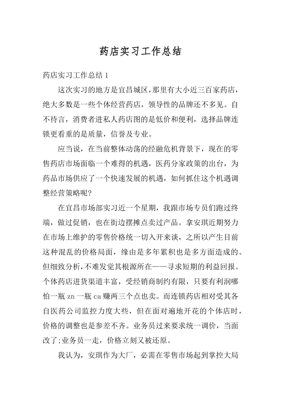 药店实习工作总结范例.docx_第1页