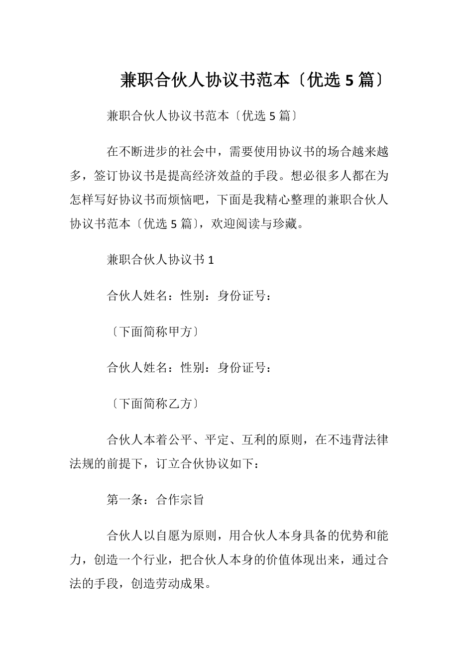 兼职合伙人协议书范本〔优选5篇〕.docx_第1页