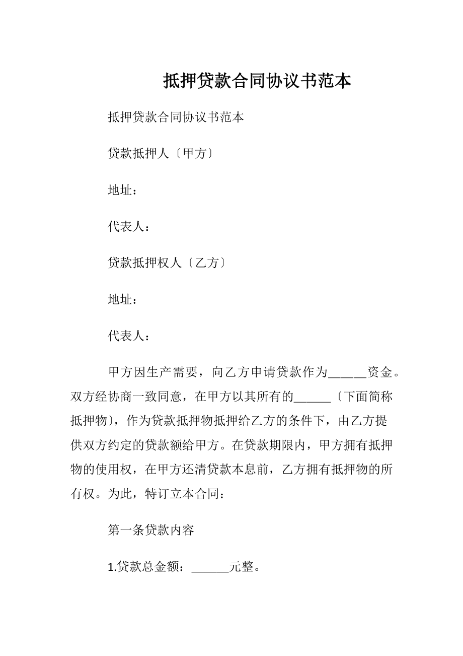 抵押贷款合同协议书范本.docx_第1页