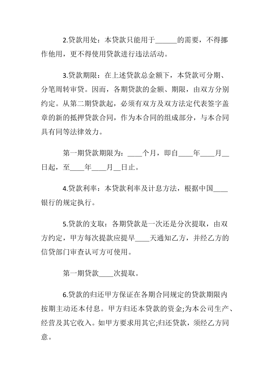 抵押贷款合同协议书范本.docx_第2页