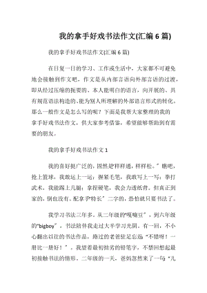 我的拿手好戏书法作文(汇编6篇).docx